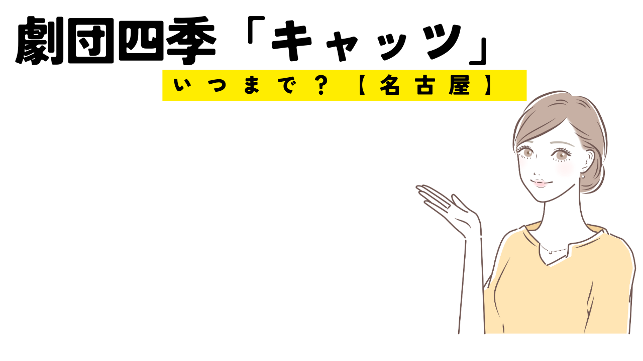 劇団四季「キャッツ」は名古屋でいつまでやるの？次はどこ？